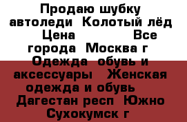 Продаю шубку автоледи. Колотый лёд.  › Цена ­ 28 000 - Все города, Москва г. Одежда, обувь и аксессуары » Женская одежда и обувь   . Дагестан респ.,Южно-Сухокумск г.